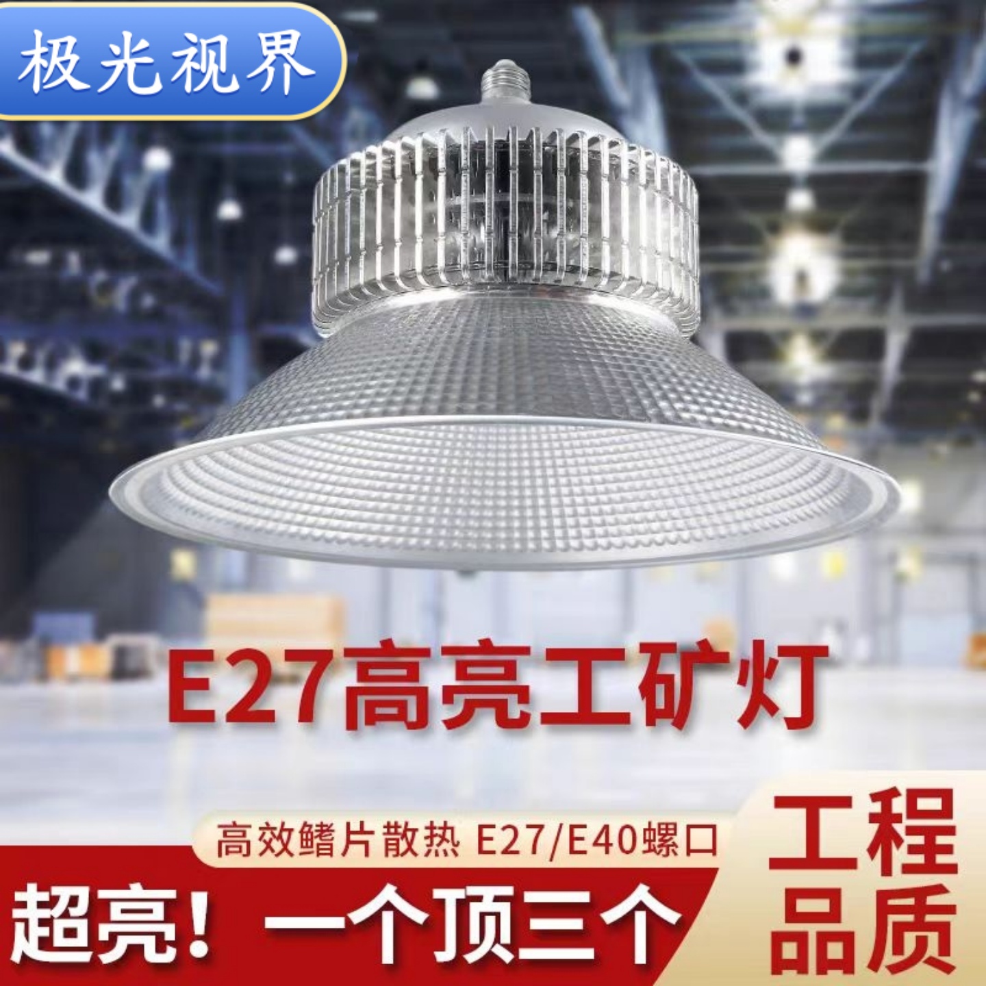 led螺口工矿灯厂房仓库工程照明