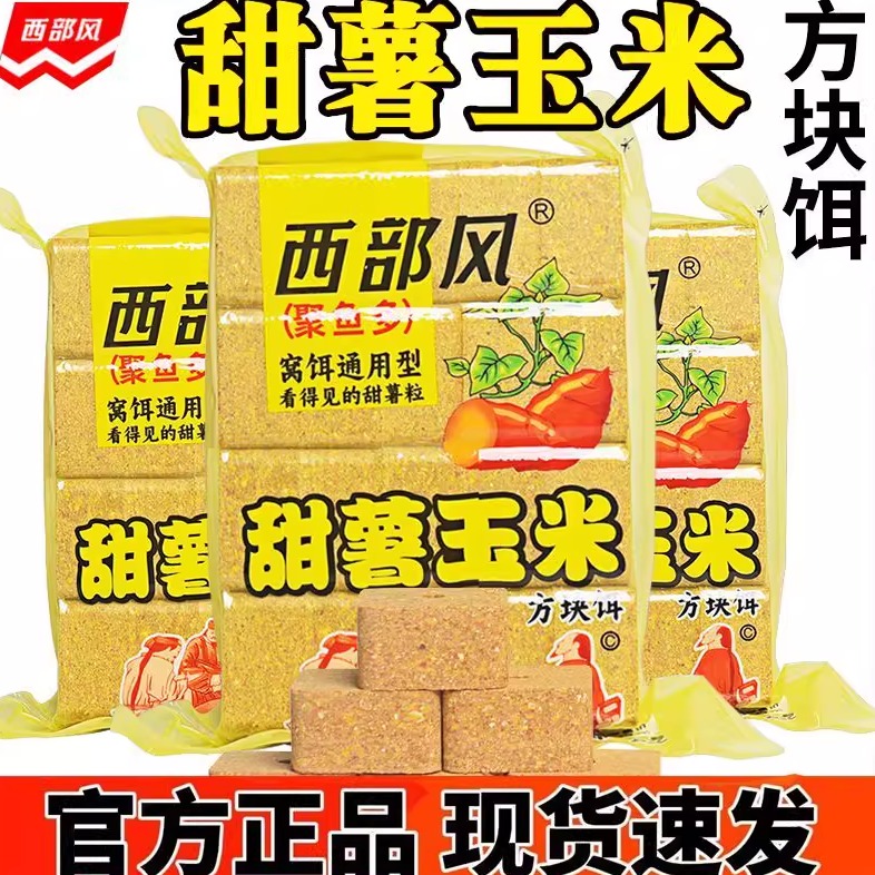 西部风新品打窝料方块饵甜薯玉米快速雾化野钓河流湖库鲫鲤青草鳊