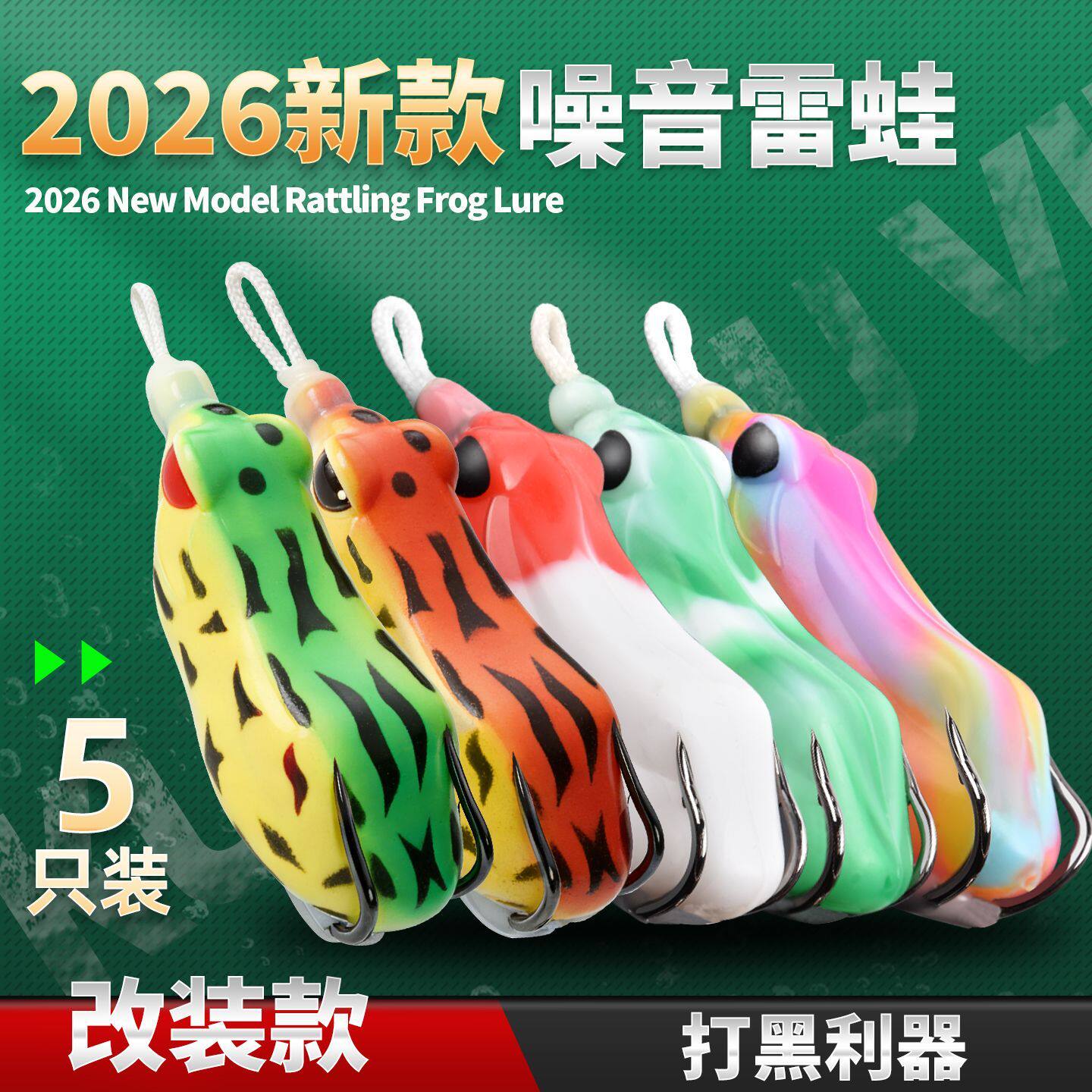 声噪雷蛙假饵打黑改装毒蟾2026新款雷蛙仿真蛙雷强打黑鱼响珠诱鱼