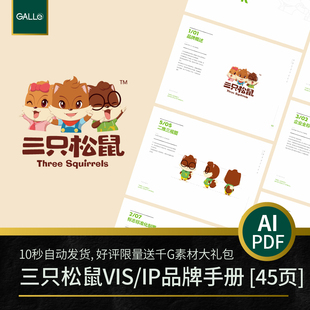 三只松鼠食品品牌vi手册IP大厂logo矢量VIS设计PDF/AI模板素材