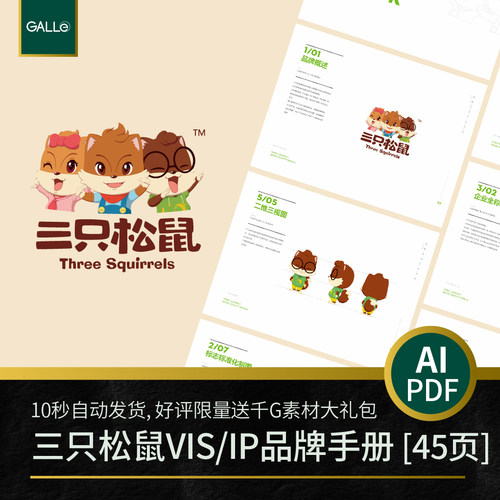 三只松鼠食品品牌vi手册IP大厂logo矢量VIS设计PDF/AI模板素材