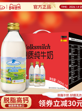 德质德国进口高钙脱脂牛奶0脂肪纯牛奶240ml*6瓶整箱礼盒送礼年货