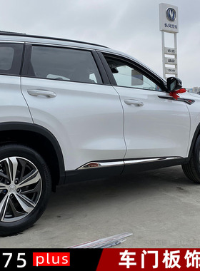 长安cs75plus车门板饰条车身门边条亮条外饰防刮改装专用22款二代
