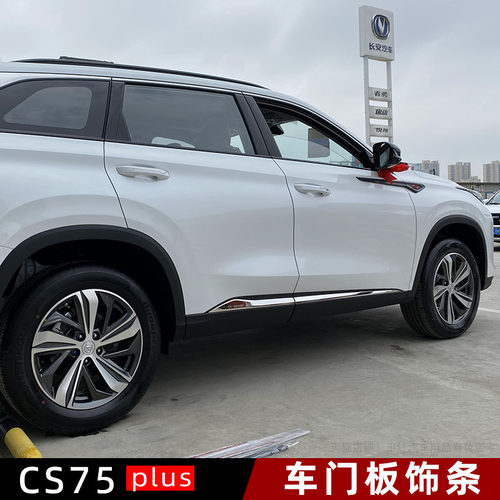 cs75plus门板饰条防刮耐磨