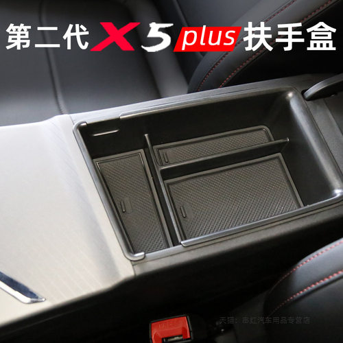 长安二代x5plus扶手箱储物盒