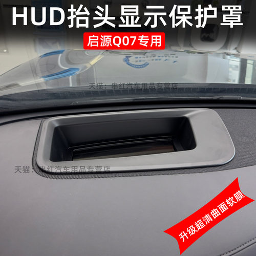 长安启源Q07抬头显示保护罩改装专用HUD罩防护内饰配件仪表台防尘