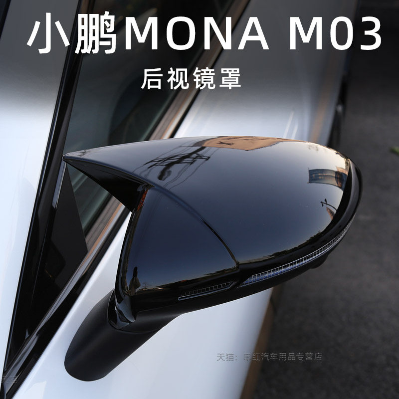 小鹏M03后视镜罩倒车镜保护壳