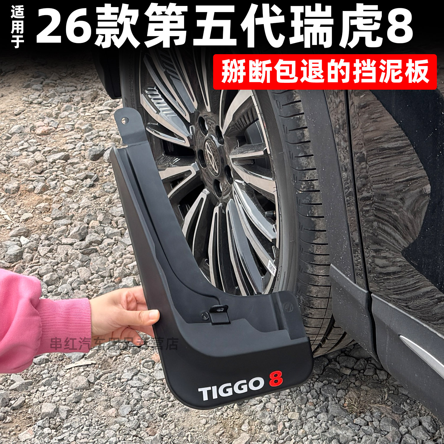 26款第五代奇瑞瑞虎8挡泥板改装专用后轮内衬挡泥皮瓦鲲鹏豹虎款