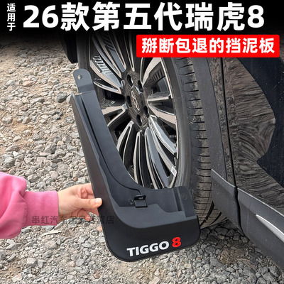 26款第五代奇瑞瑞虎8挡泥板改装专用后轮内衬挡泥皮瓦鲲鹏豹虎款