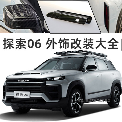 奇瑞探索06雾灯框后视镜罩