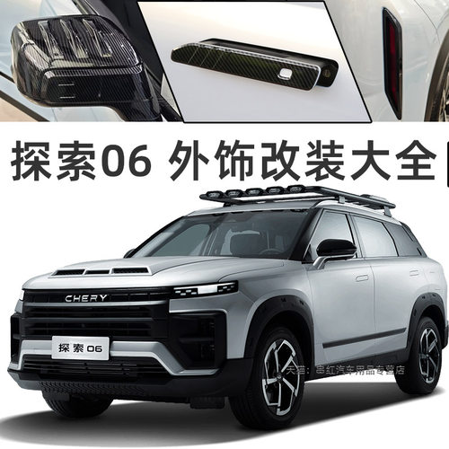 奇瑞探索06雾灯框后视镜罩