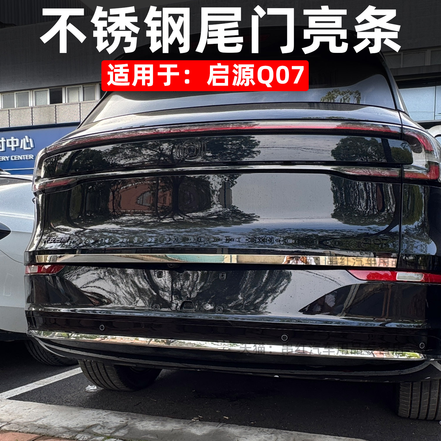 适用于长安启源Q07尾门饰条改装专用不锈钢后备箱亮片外饰亮条件q