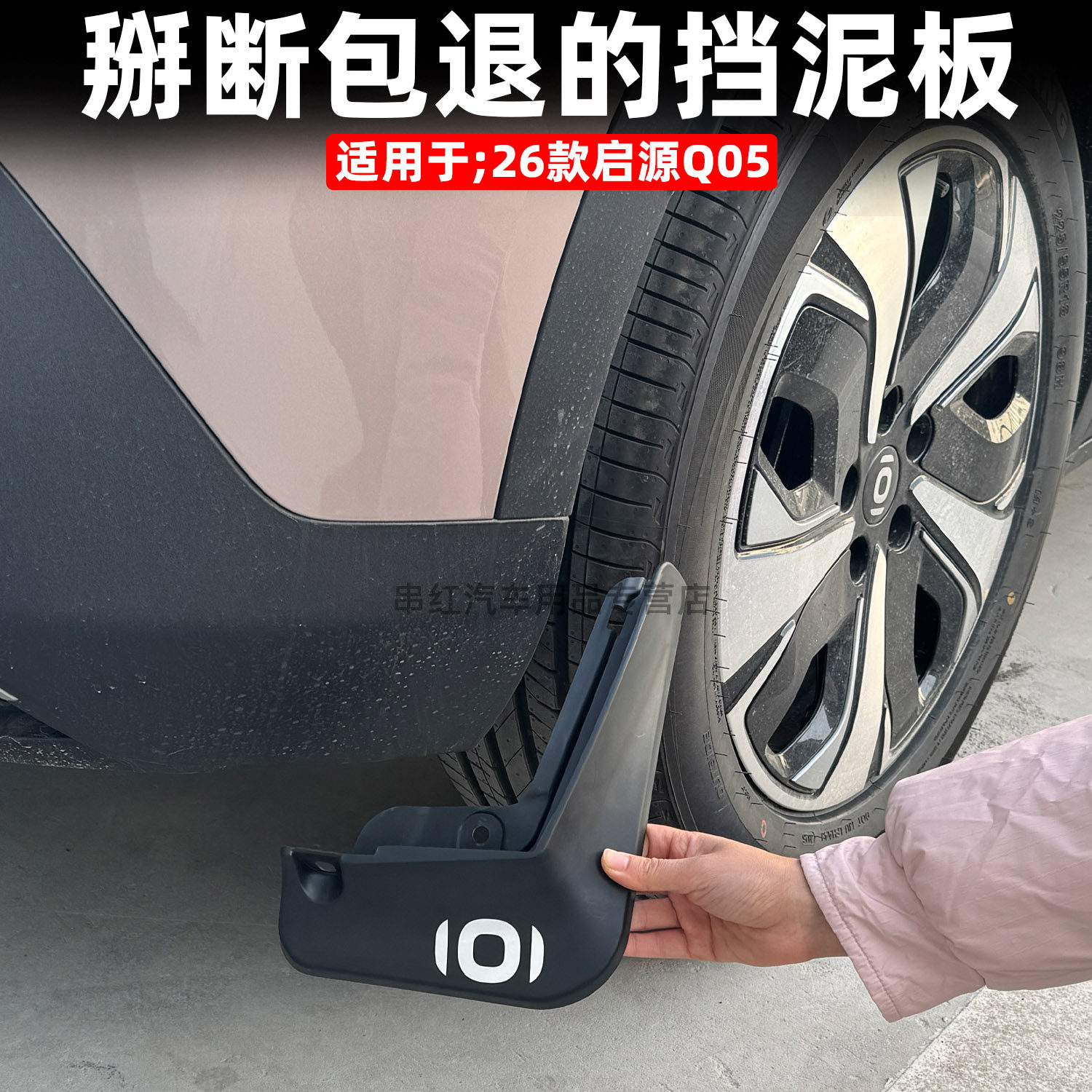 Qiyuan Q05 üçün arxa palçıqqoruyucu örtük, dəri