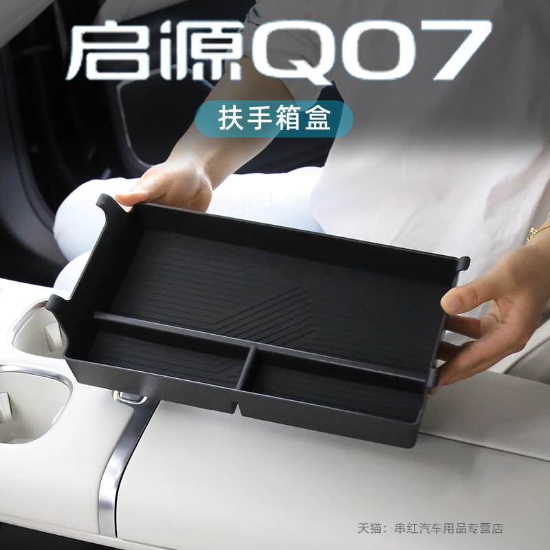 长安启源Q07扶手箱储物盒