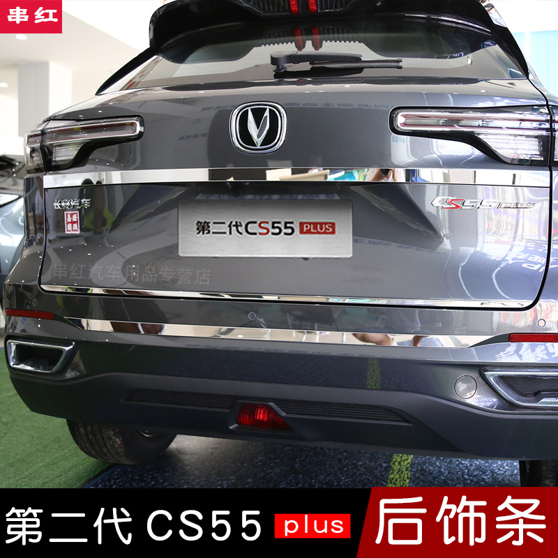 二代cs55plus后备箱饰条尾门改装