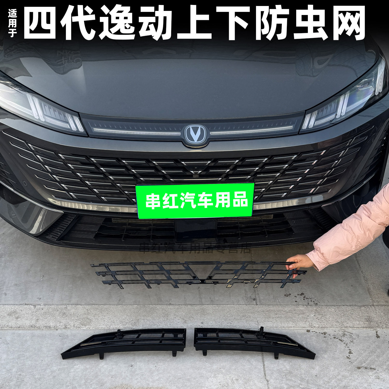 适用于第四代长安逸动防虫网改装专用空调水箱泠凝器防护网外观件,汽车用品/电子/清洗/改装,汽车防虫网,淘宝优惠券,粉丝福利购,淘宝优惠卷