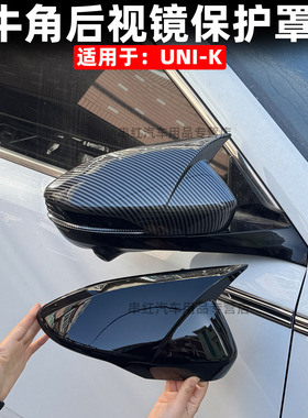 适用于长安UNIK牛角后视镜罩改装专用尖角反光镜防护壳倒车镜装饰