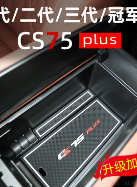 长安第三代cs75plus冠军版扶手箱储物盒中控内饰改装配件四代二代
