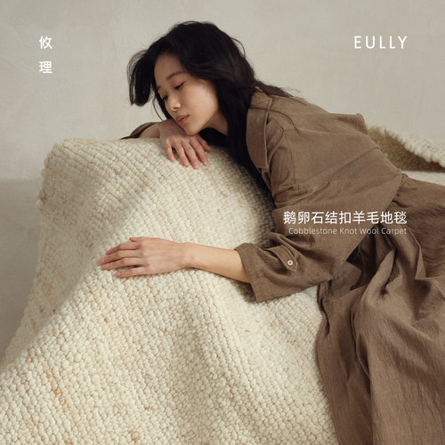 攸理.织风丨鹅卵石结扣羊毛地毯
