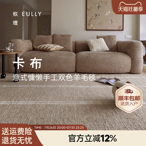 攸理·卡布丨意式慵懒风羊毛地毯