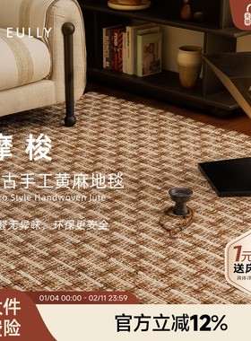 攸理eully摩梭 天然黄麻地毯客厅耐磨中古高级进口手工编织毯卧室
