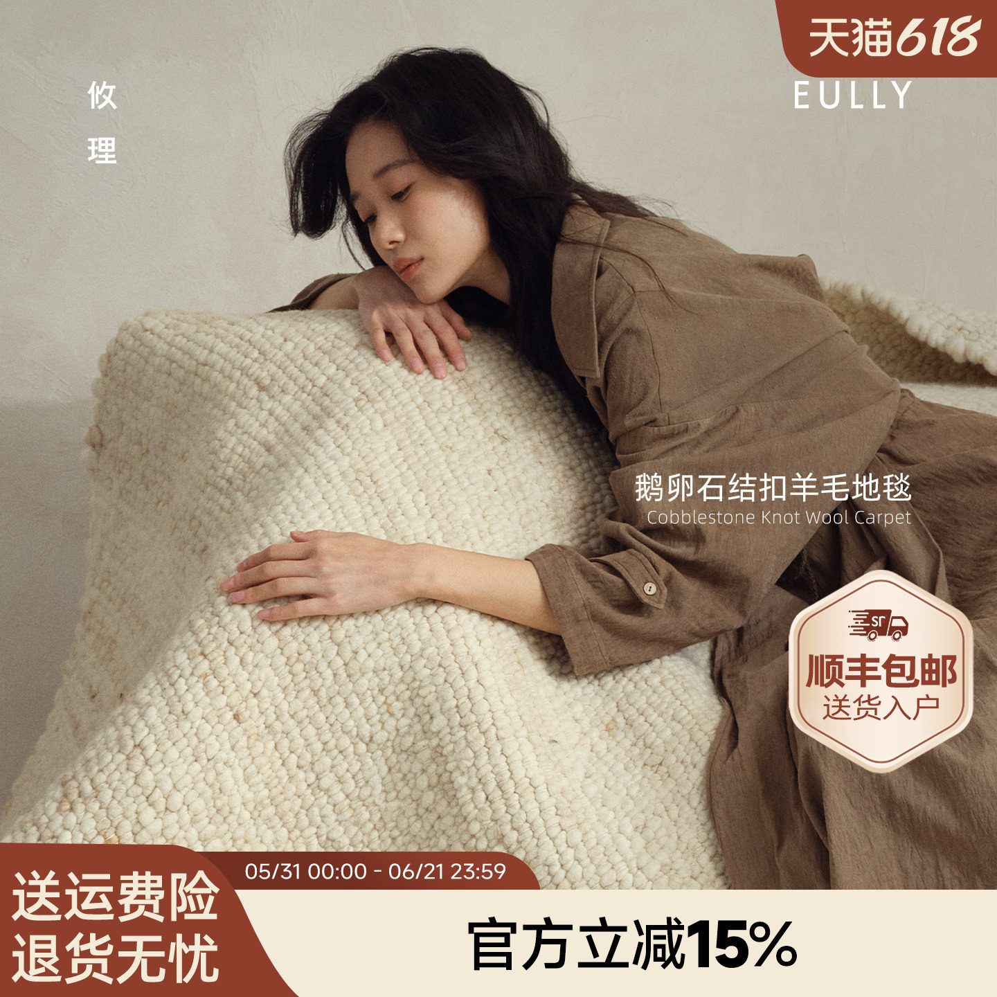 攸理eully织风 进口手工编织羊毛地毯客厅卧室新款轻奢高级羊毛毯