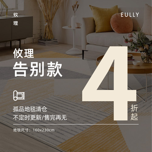 160x230cm清仓告别款地毯