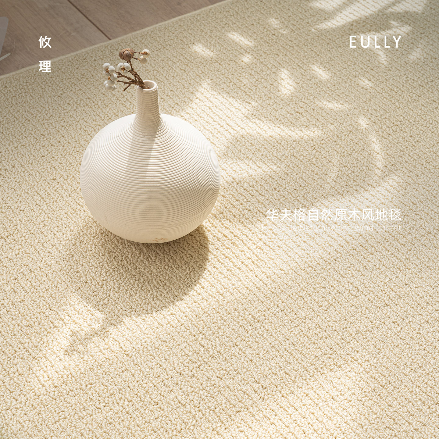 攸理·雅光丨日式侘寂风地毯客厅轻奢高级家用防水可擦免打理地毯 - 封面