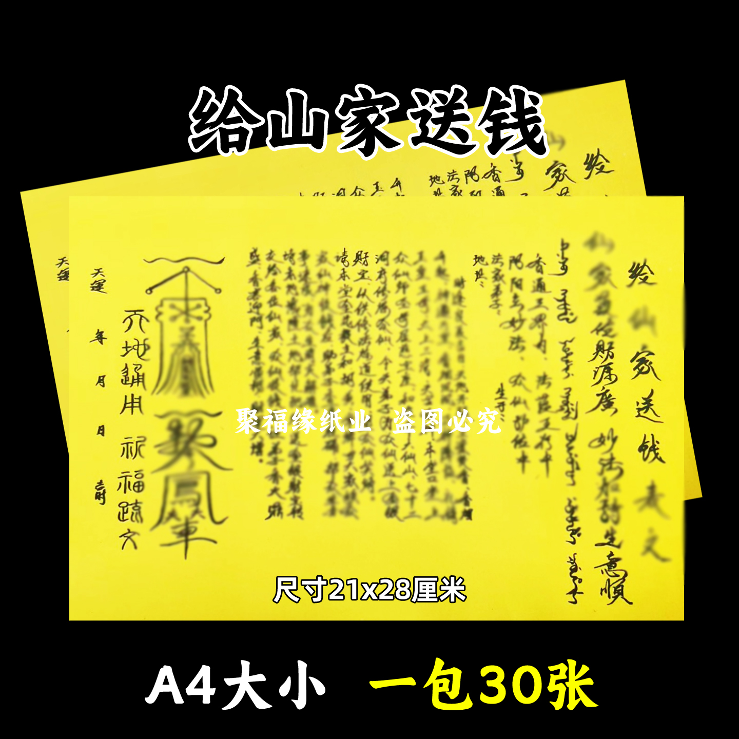 给x家送钱黄裱纸30张 A4手写样式各种文书大全疏简约摆件中国风