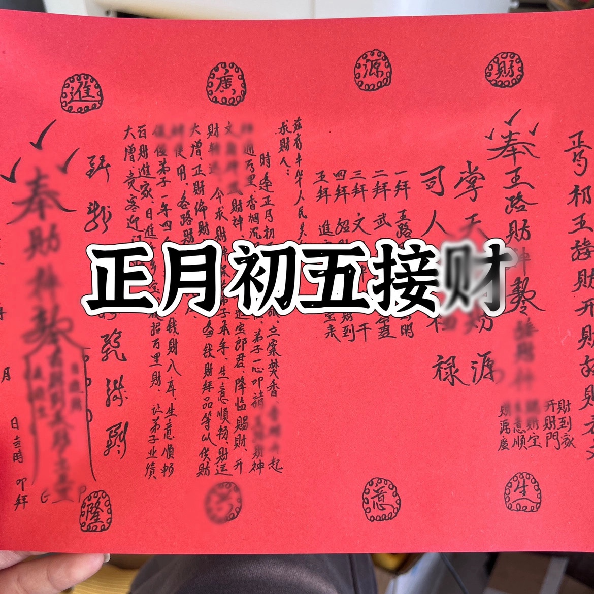 2026新年正月初五接c财招才开材红纸裱文1包30张A4文书大全