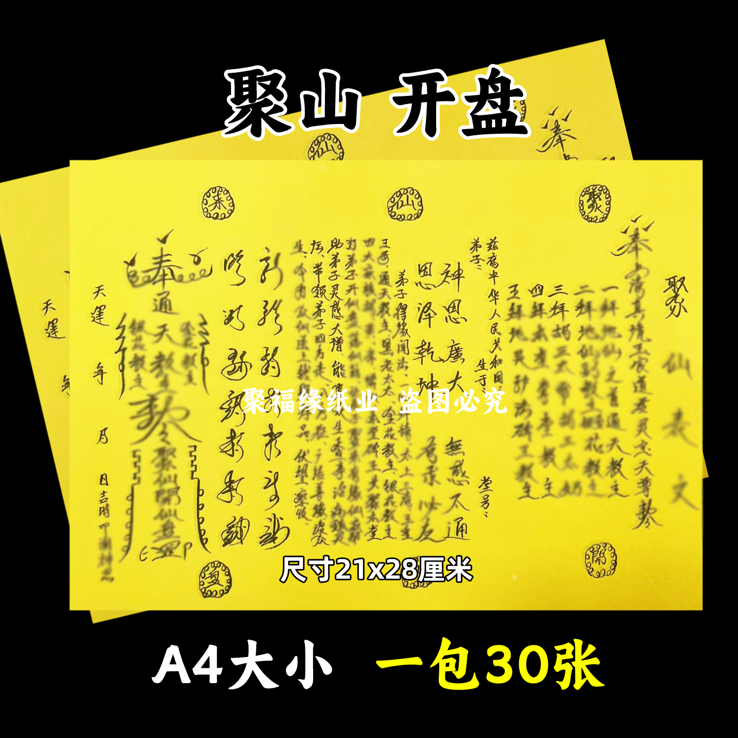 聚x黄裱纸30张 A4手写样式各种文书大全疏简约摆件开盘