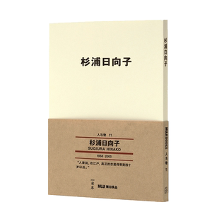 《杉浦日向子》漫画家的江户庶民风情画 读库 MUJI 无印良品 人与物系列文库本