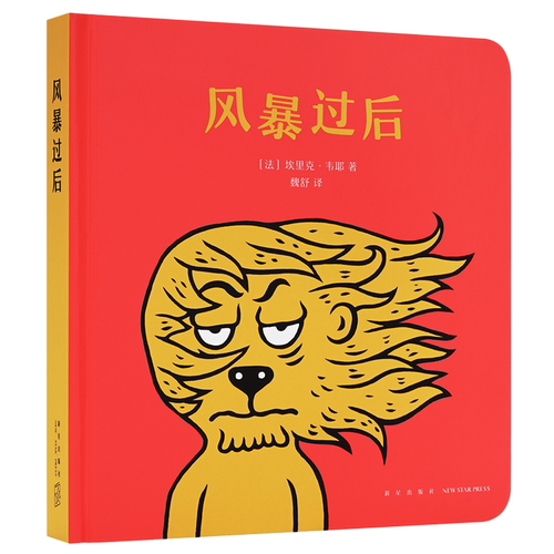 《风暴过后》逻辑认知幽默图画集，帮助小朋友了解“之前”与“之后”，读小库0-3岁 儿童绘本圆角翻翻书