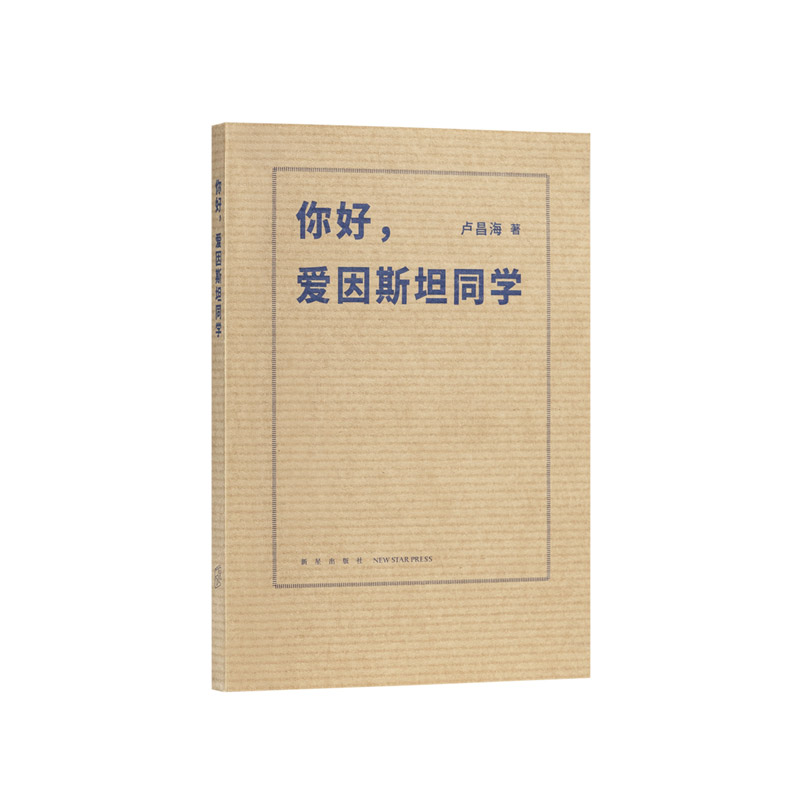 天才是微妙的01《你好，爱因斯坦同学》以少年时代为起点，探究爱因斯坦的智力活动读库大神小传科学史随笔