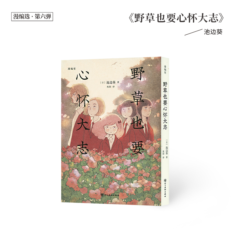 【新品】《野草也要心怀大志》 无论对待爱还是被爱，都要坦诚 漫编室