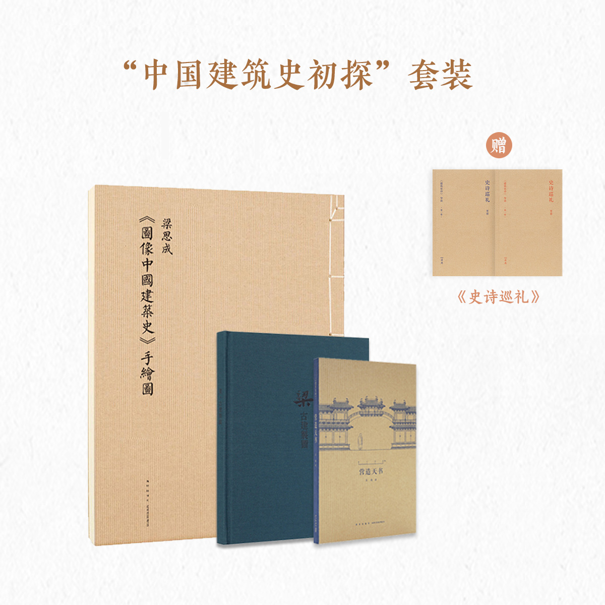 建筑史初探梁思成王南赠导读