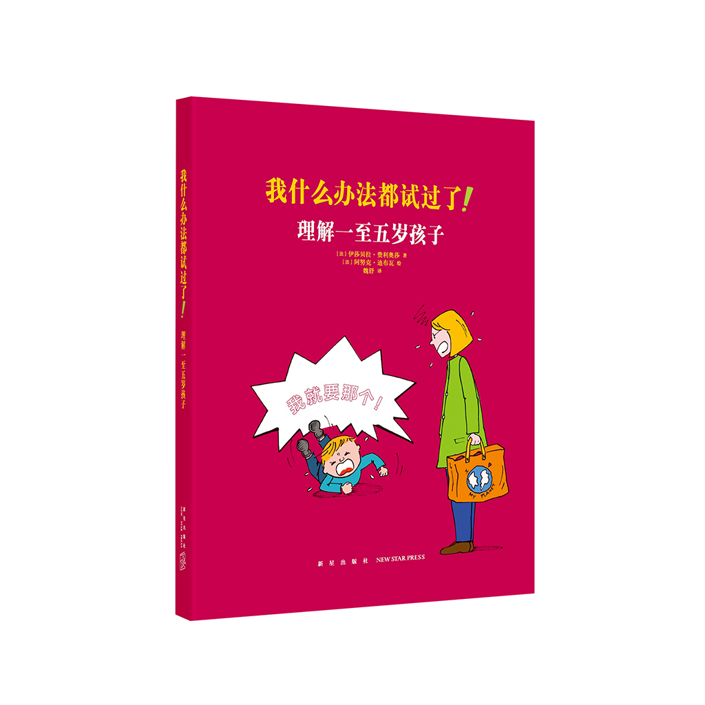 《我什么办法都试过了！理解一至五岁孩子》家长必读教育孩子书籍 儿童行为心理学家庭教育书籍育儿百科全书