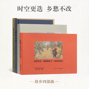 4册套装 绘画 时空更迭 文学 读库 乡愁不改 故乡四部曲