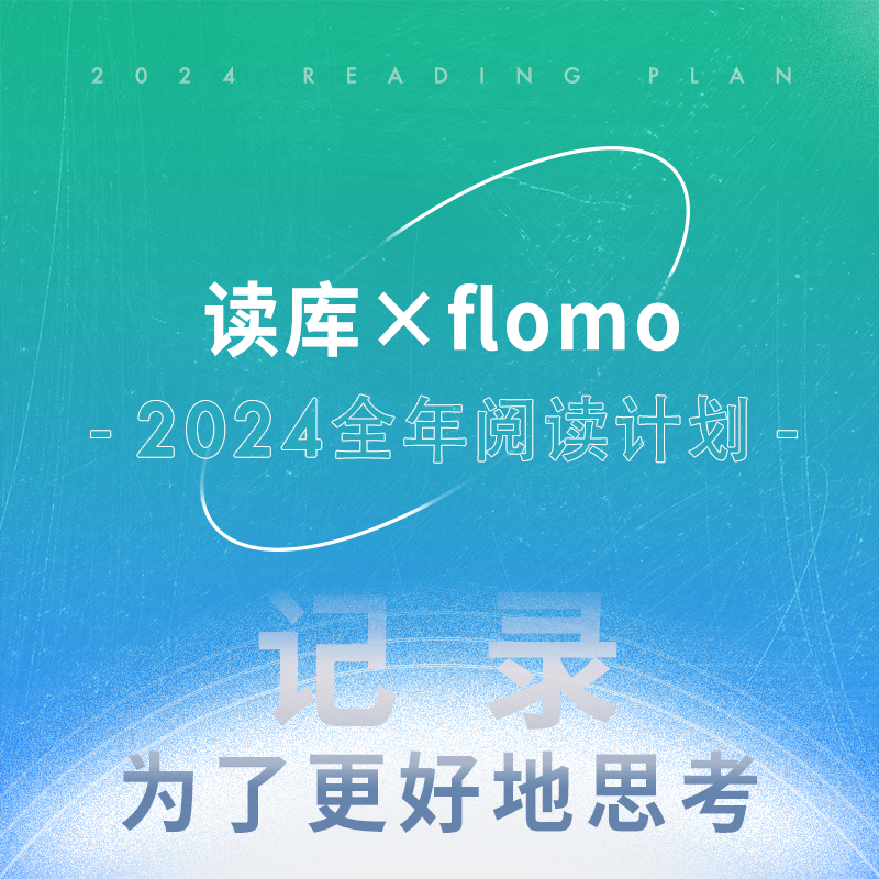 读库×flomo 2024全年阅读计划 记录 为了更好地思考 非虚构属于什么档次？