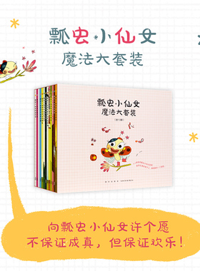 《瓢虫小仙女》13册套装 小小仙女，解决孩子难以绕开的成长大问题 游戏绘本 动手动脑 读小库 3-6岁