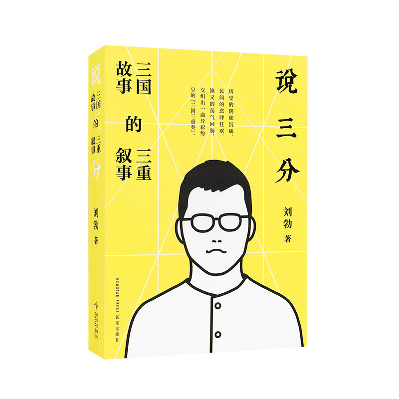 《说三分：三国故事的三重叙事》 从三国志到三国演义与民间叙事 刘勃 读库 历史系