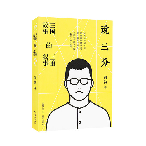 【旗舰正品】读库刘勃讲三国