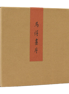 《马得画片》三十六幅马得戏剧水墨画，附赠图释小册子