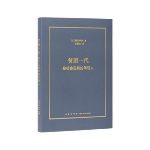 《贫困一代:被社会囚禁的年轻人》触碰当代年轻人的真实困境 社会纪实 文史