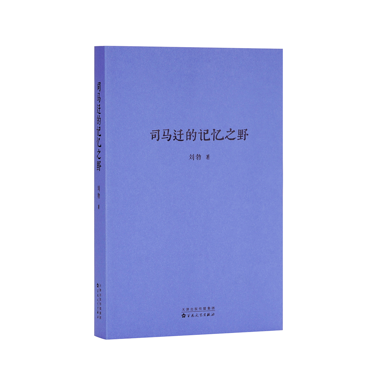 《司马迁的记忆之野》 汉武盛世，文治武功背后的阴影 读库 刘勃 读库2004小册子