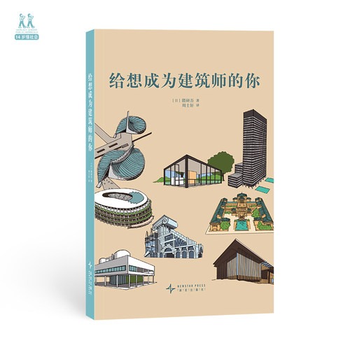《给想成为建筑师的你》走入真实的成长现场 “14岁懂社会”系列