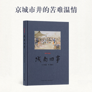 京城市井 城南旧事 苦难温情 林海音 读库 绘画 文学 故乡四部曲