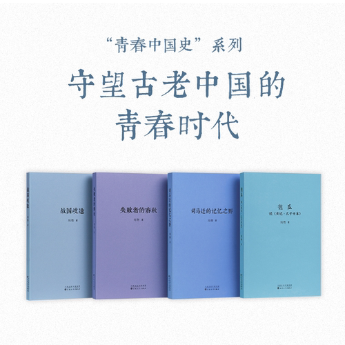 读库刘勃经典青春中国史