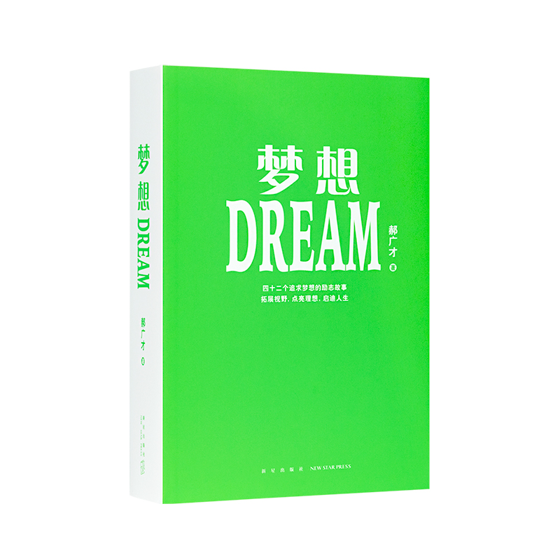《梦想》四十二个励志故事 拓展视野 启迪人生 今天系列 写作素材 郝广才