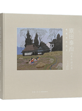 《原田泰治的素朴画世界》袅袅炊烟升起在日本乡间  生活 绘画 读库 故乡四部曲